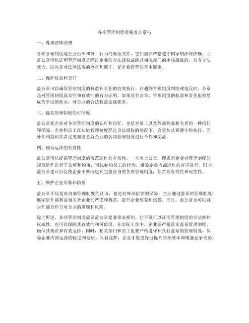 各项管理制度需要盖公章吗