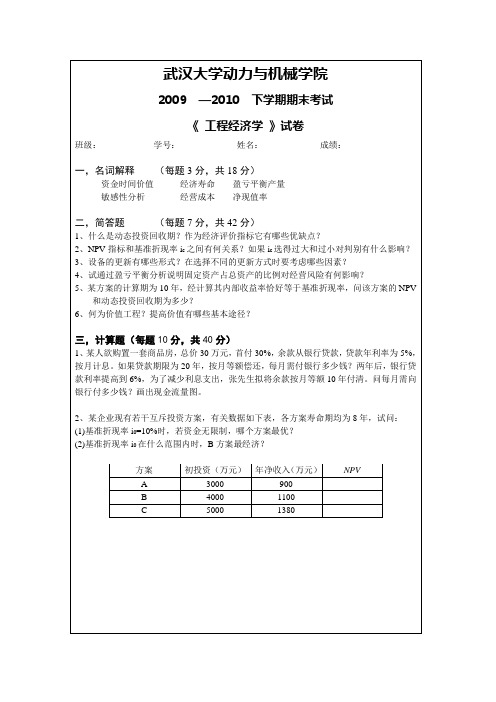 2009年下学期 工程经济考试题