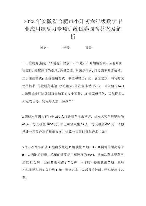 2023年安徽省合肥市小升初六年级数学毕业应用题复习专项训练试卷四含答案及解析