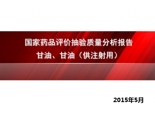 国家药品评价抽验质量分析报告-甘油