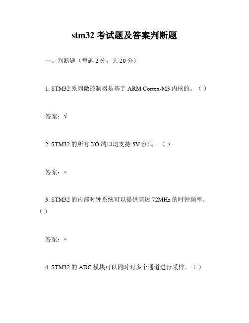 stm32考试题及答案判断题