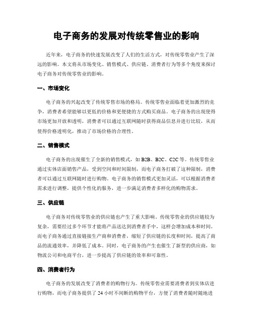 电子商务的发展对传统零售业的影响