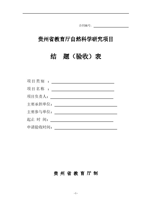 [VIP专享]贵州省教育厅自然项目结题验收表