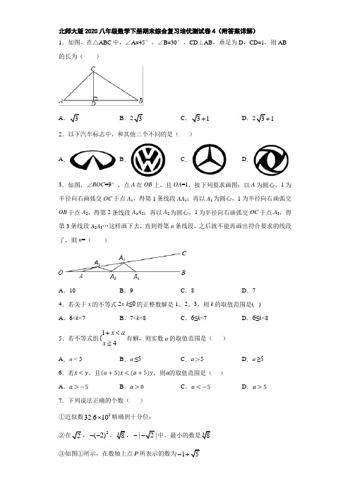 北师大版2020八年级数学下册期末综合复习培优测试卷4(附答案详解)