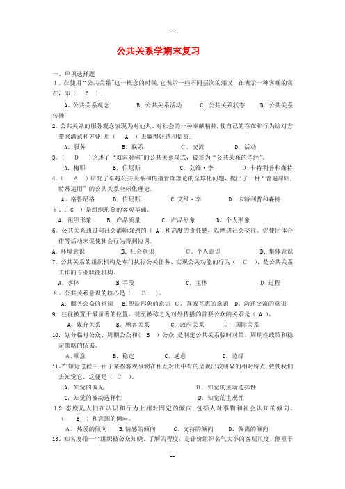 公共关系学期末复习试题及答案