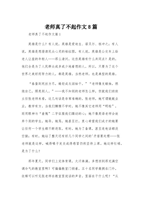 老师真了不起作文8篇