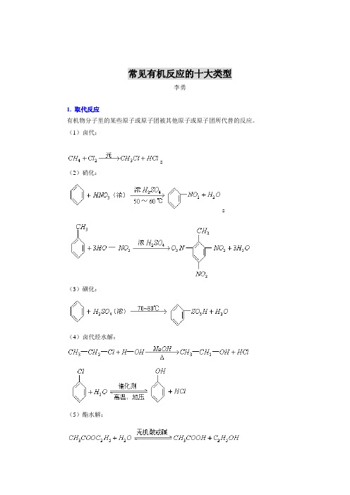 常见有机反应的十大类型