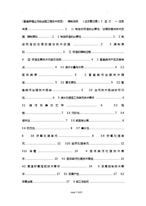 《畜禽养殖业污染治理工程技术规范》