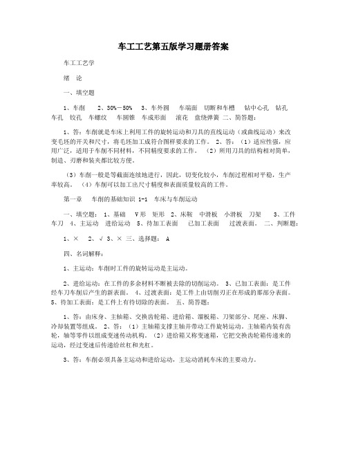 车工工艺第五版学习题册答案