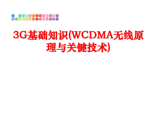 最新3G基础知识(WCDMA无线原理与关键技术)