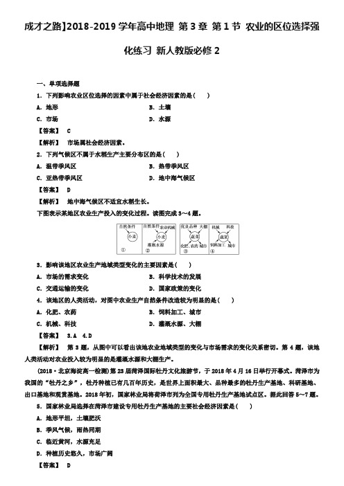 (人教版)高中地理必修二：3.1《农业的区位选择》强化练习(含答案)