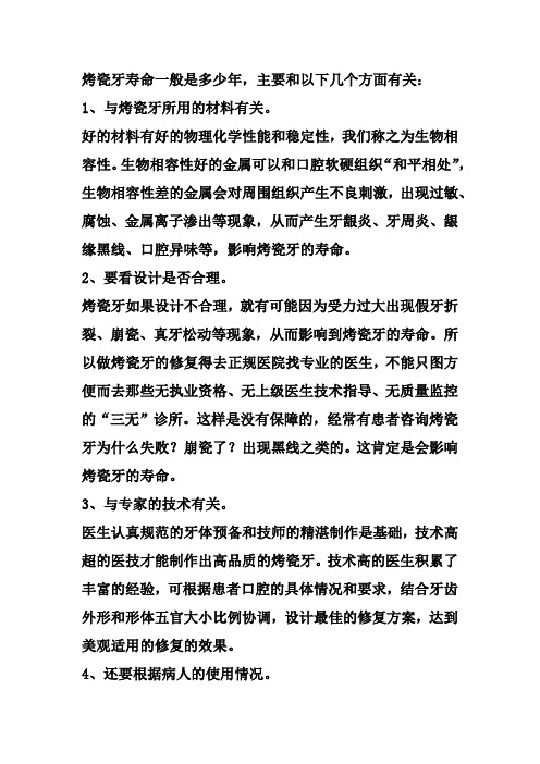 烤瓷牙寿命