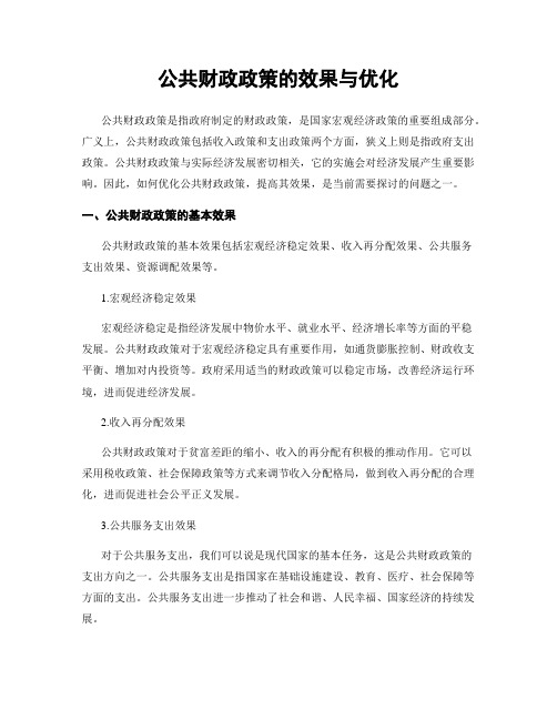 公共财政政策的效果与优化