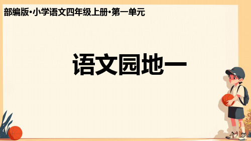 统编版语文四年级上册《语文园地一》   课件(共24张PPT)