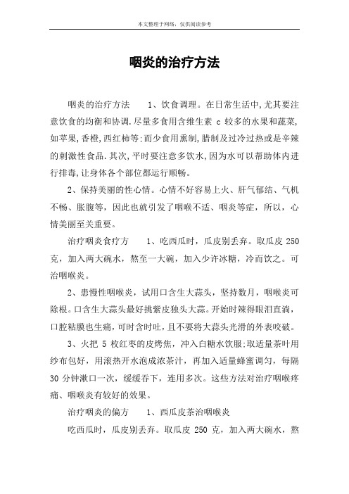 咽炎的治疗方法