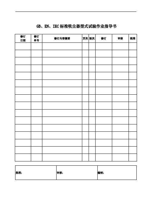 吸尘器型式试验作业指导书11