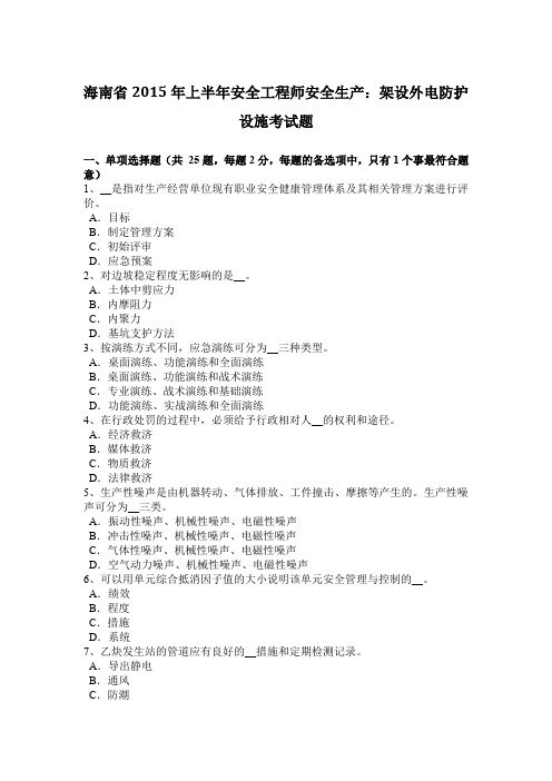 海南省2015年上半年安全工程师安全生产：架设外电防护设施考试题