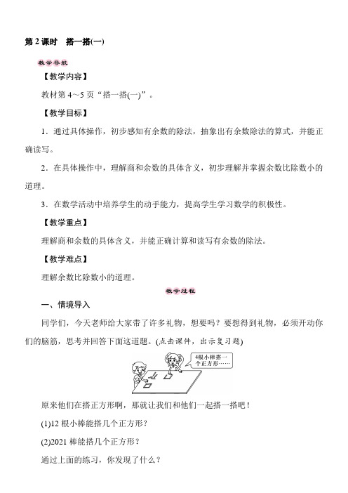 北师大版数学二年级下册1.2搭一搭(一) 教案