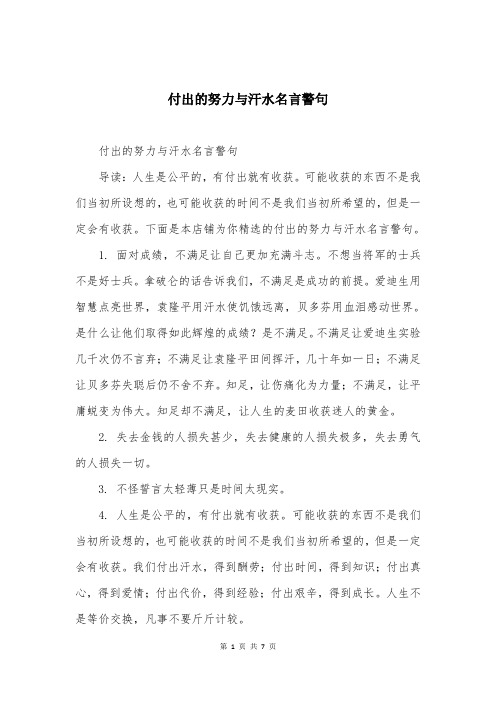 付出的努力与汗水名言警句