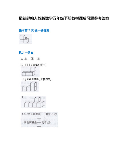 最新人教版数学五年级下册课本课后习题参考答案