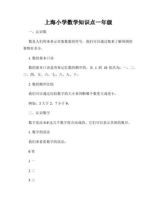 上海小学数学知识点一年级