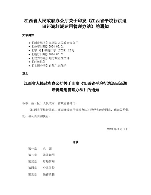 江西省人民政府办公厅关于印发《江西省平垸行洪退田还湖圩堤运用管理办法》的通知