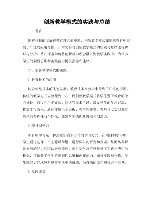 创新教学模式的实践与总结