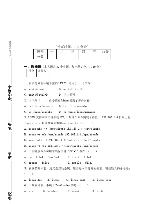 嵌入式Linux助理工程师认证考试试题(doc 17页)