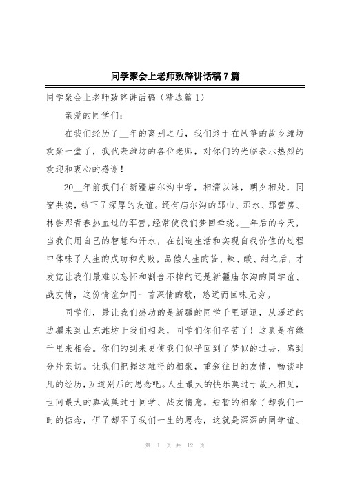 同学聚会上老师致辞讲话稿7篇