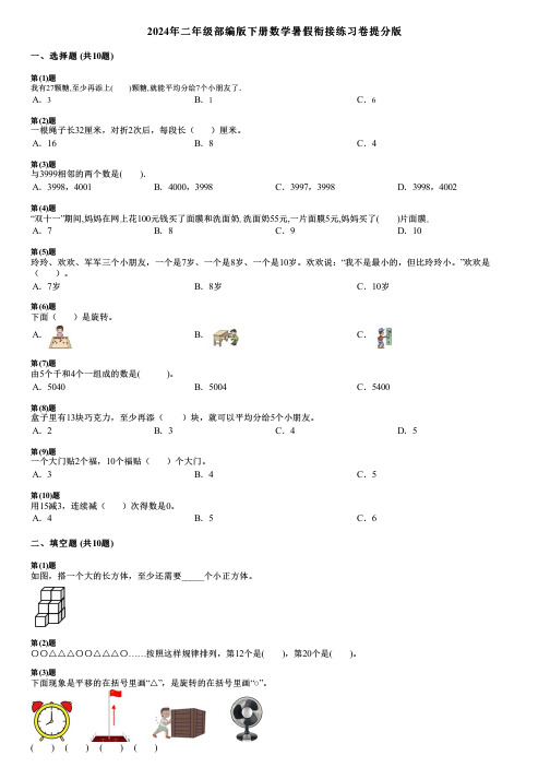 2024年二年级部编版下册数学暑假衔接练习卷提分版