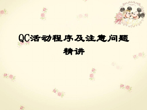 QC活动程序及注意问题精讲