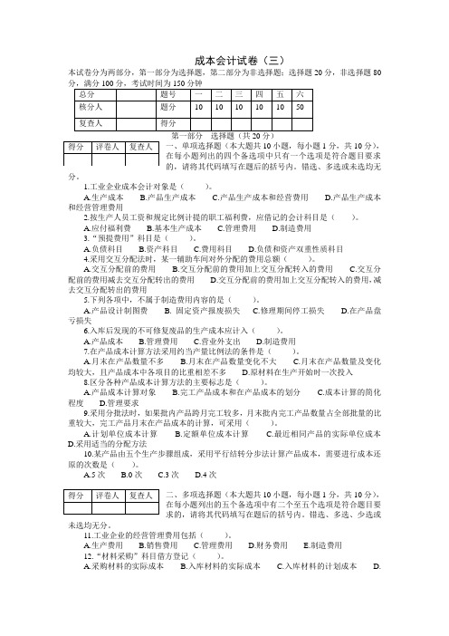 成本会计试卷3西南财大.doc