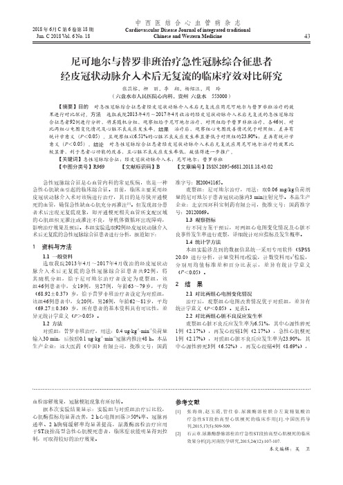 尼可地尔与替罗非班治疗急性冠脉综合征患者经皮冠状动脉介入术后无复流的临床疗效对比研究