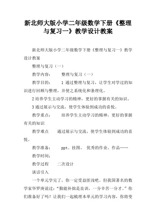 新北师大版小学二年级数学下册《整理与复习一》教学设计教案