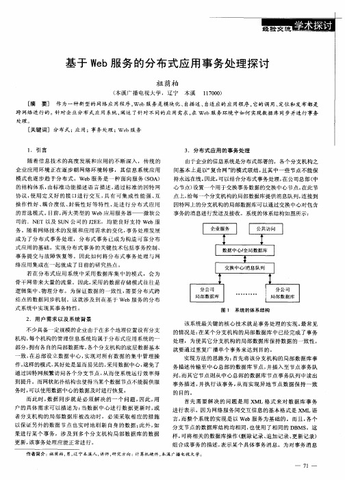 基于Web服务的分布式应用事务处理探讨