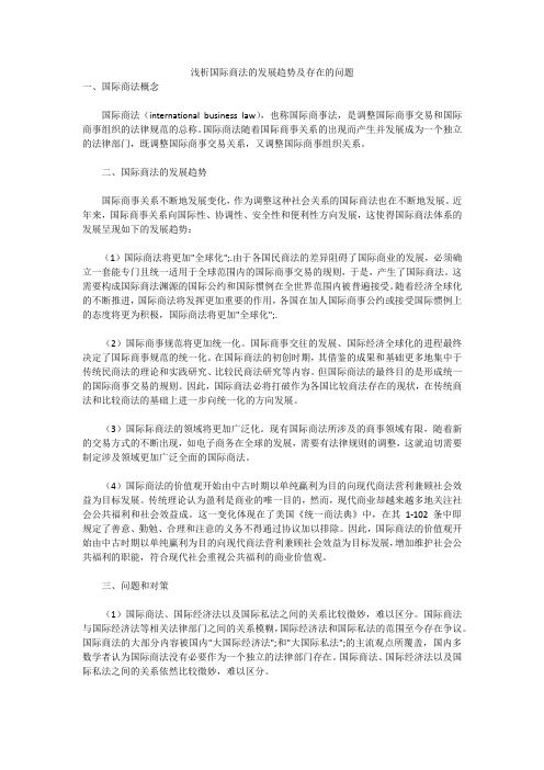 浅析国际商法的发展趋势及存在的问题