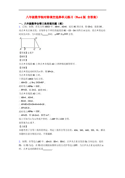 八年级数学轴对称填空选择单元练习(Word版 含答案)