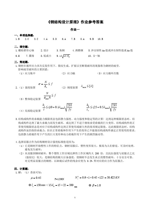 钢结构设计原理作业参考答案