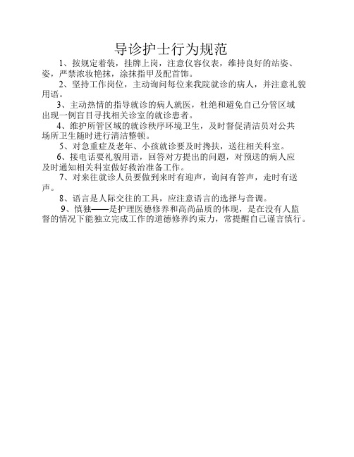导诊护士行为规范