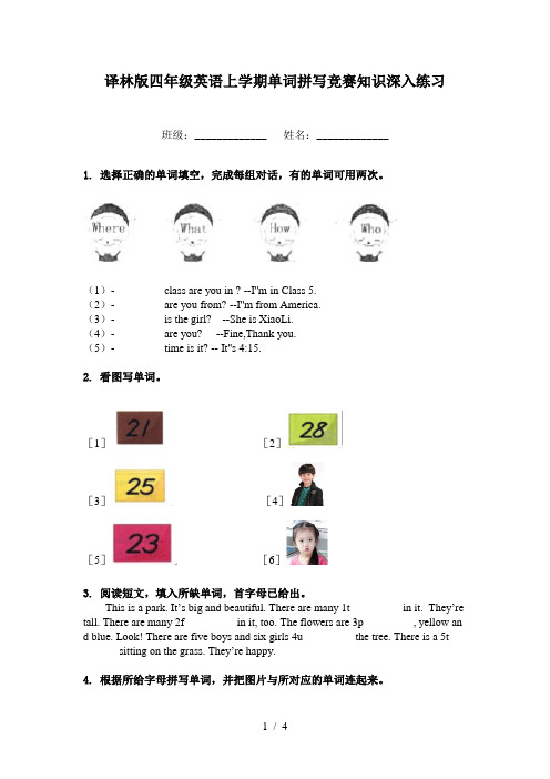 译林版四年级英语上学期单词拼写竞赛知识深入练习