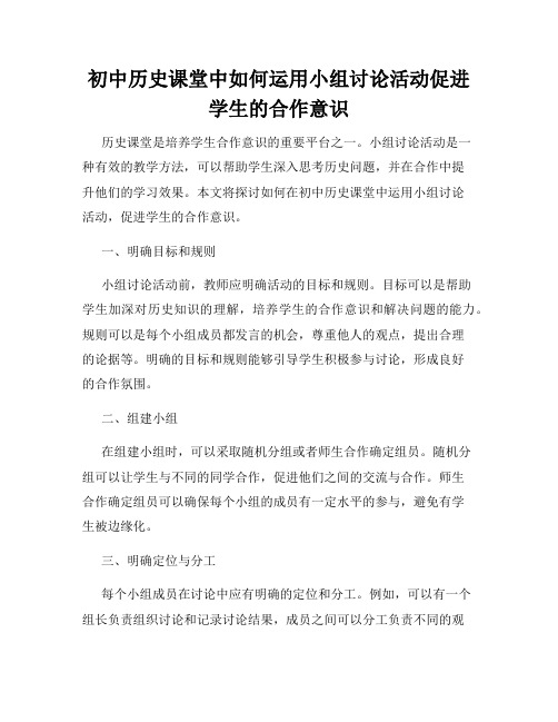 初中历史课堂中如何运用小组讨论活动促进学生的合作意识