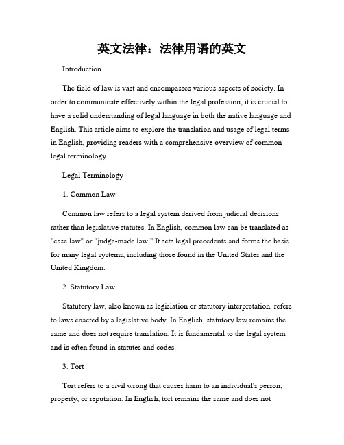 英文法律:法律用语的英文