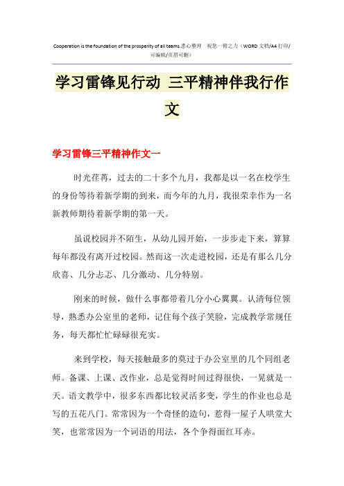 2021年学习雷锋见行动 三平精神伴我行作文