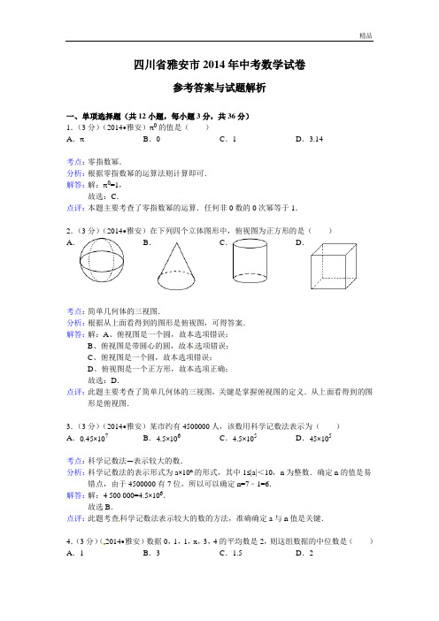 四川省雅安市中考数学试卷及答案(word版含解析)