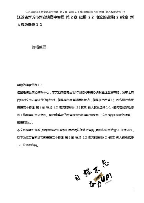 高中物理 第2章 磁场 2.2 电流的磁场(2)教案 新人教版选修1-1(2021年整理)