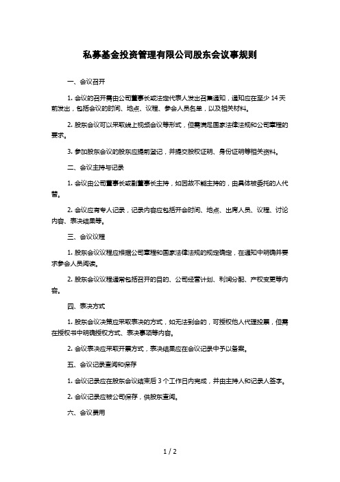 私募基金投资管理有限公司股东会议事规则