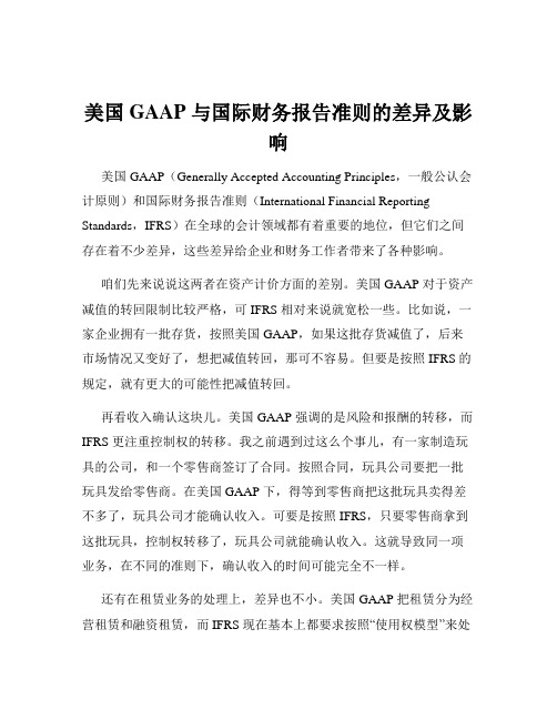 美国 GAAP 与国际财务报告准则的差异及影响