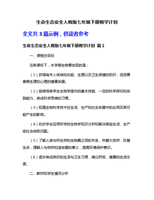 生命生态安全人教版七年级下册教学计划