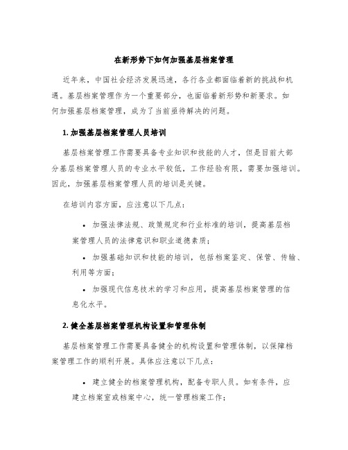 在新形势下如何加强基层档案管理