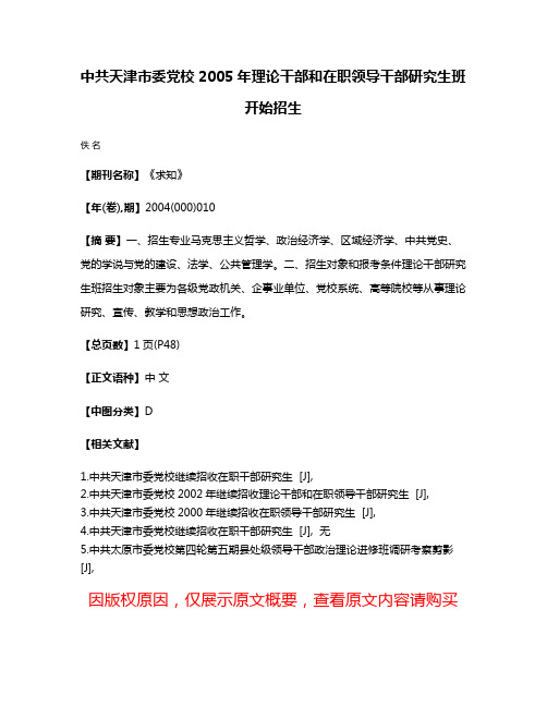 中共天津市委党校2005年理论干部和在职领导干部研究生班开始招生